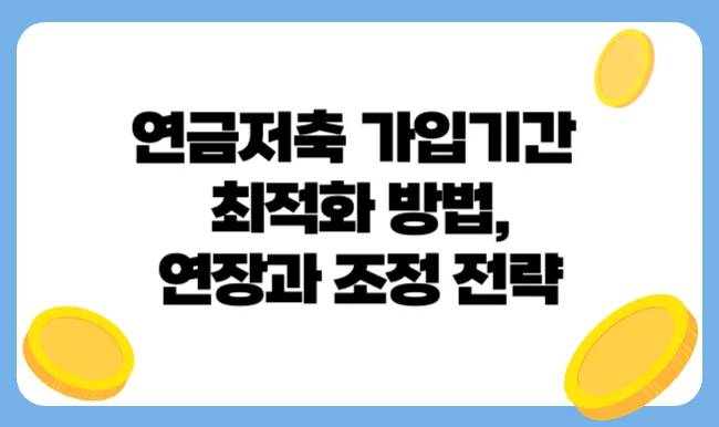 연금저축 가입기간 최적화 방법, 연장과 조정 전략 총정리