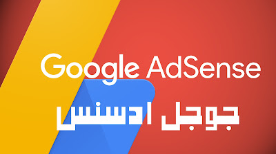 تطبيق جوجل ادسنس Google AdSense لمشاهدة ارباحك من الهاتف