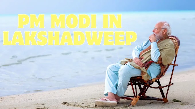 PM Modi In Lakshadweep | क्या लक्षद्वीप अगला मालदीव बनने वाला है?