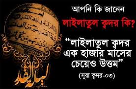 শবে কদর বা লাইলাতুল কদরের ফজিলত ও আমল। শবে কদরের আমল ও ফজিলত।