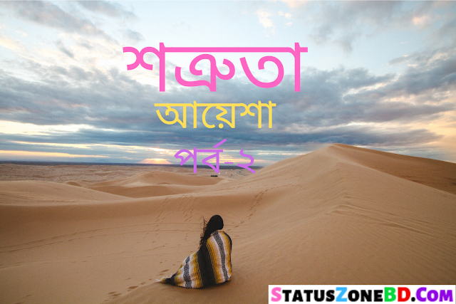 Bangla Story (শত্রুতা - আয়েশা - পর্ব-২) Bangla Golpo