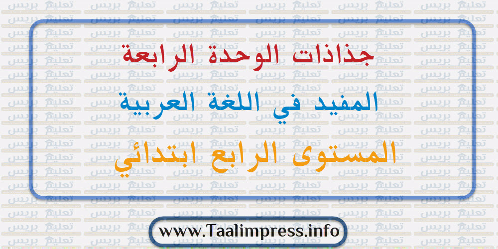 جذاذات الوحدة الرابعة مرجع المفيد في اللغة العربية المستوى الرابع ابتدائي