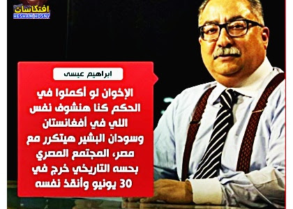 إبراهيم عيسى: الإخوان لو أكملوا في الحكم لسيطروا على الاقتصاد المصري والدولة بأكملها