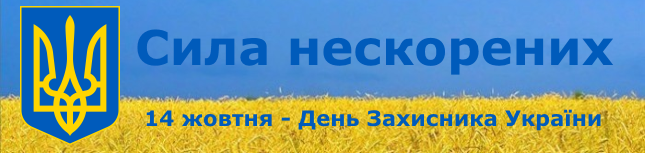 Картинки по запросу 14 жовтня день захисника вітчизни