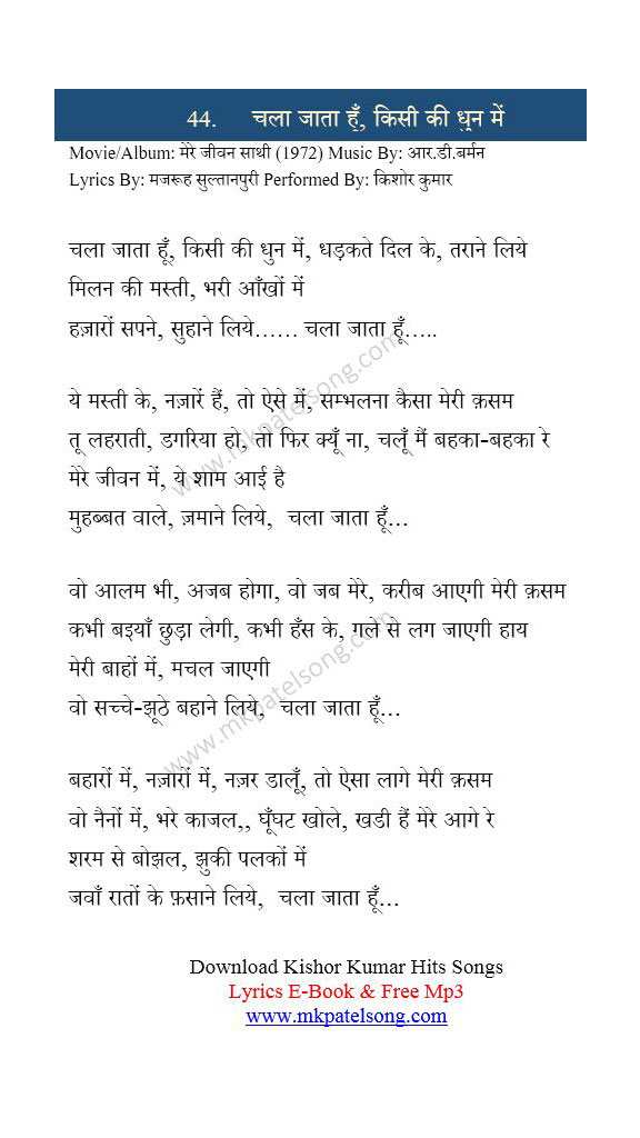 Chala Jata Hu Kisi Ki Dhun Me Lyrics in Hindi