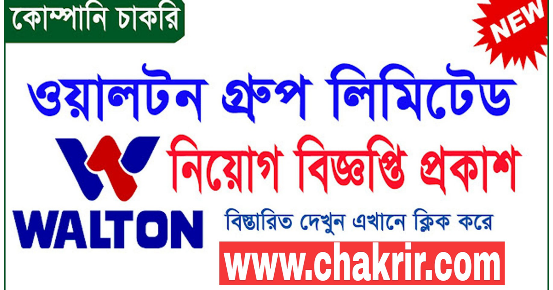 এইচএসসি পাসে নিয়োগ দিচ্ছে ওয়ালটন কোম্পানি | Walton company job circular 2025
