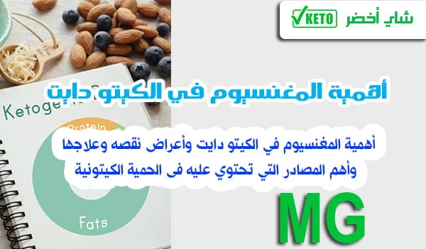 أهمية المغنسيوم في الكيتو دايت وأعراض نقصه ومصادر الحصول عليه