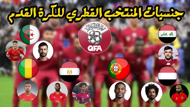 جنسيات منتخب كرة القدم القطري