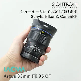 LAOWA (ラオワ) Argus 33mm F0.95 APS-C サイトロンジャパン東京ショールームにてお試し頂けます