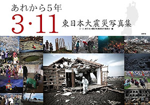 あれから5年 3・11東日本大震災写真集