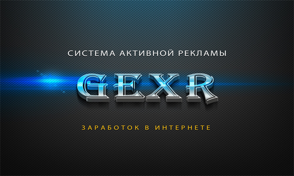 sistema-aktivnoj-reklamy-gexr-ru-zarabatyvaj-na-prosmotre-reklamy-zarabotok-v-internete