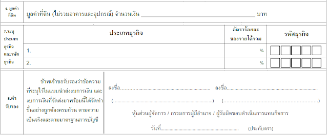 ส่วนที่ 6 ผู้สอบบัญชีรับอนุ ญาติ : กรณีห้างหุ้นส่วนจดทะเบียนที่ได้รับยกเว้นไม่ต้องตรวจสอบและแสดงความเห็นโดยผู้สอบบัญชีรับอนุญาต ไม่ต้องกรอกข้อมูลในส่วนนี้