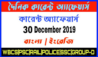 Daily Current Affairs In Bengali and English 30th December 2019 | for All Competitive Exams