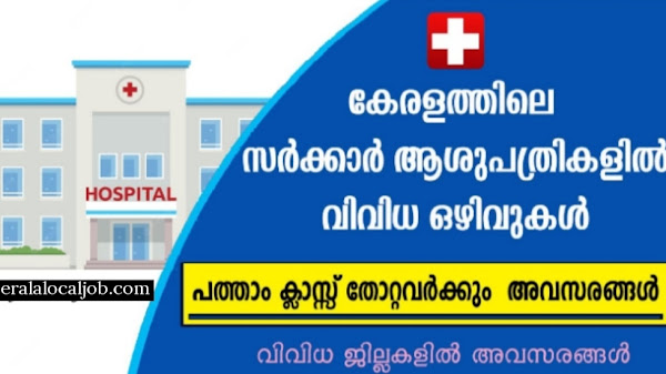 കേരളത്തിലെ വിവിധ ആശുപത്രികളിൽ നേടാവുന്ന ജോലി ഒഴിവുകൾ.