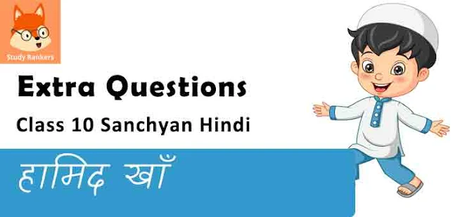 Extra Questions for Class 9 संचयन Chapter 5 हामिद खाँ - एस. के. पोट्टेकाट Hindi