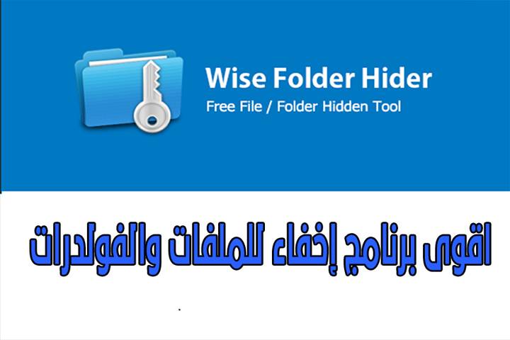 شرح و تحميل برنامج Wise Folder Hider لإخفاء الملفات بجميع أنواعها اخفاء الملفات,برنامج اخفاء الملفات,برنامج إخفاء الملفات وقفل المجلدات برقم سري,برنامج اخفاء الملفات للكمبيوتر,برنامج إخفاء الملفات,برنامج اخفاء وتشفير الملفات الهامة بكلمة سر,تحميل برنامج إخفاء الملفات,برنامج مجاني لتشفير وإخفاء وقفل الملفات والمجلدات,برنامج اخفاء وتشفير الملفات wise folder hider,برامج اخفاء المجلدات,برنامج اخفاء ملفات الكمبيوتر,اخفاء,طريقة اخفاء الملفات داخل الصور في ويندوز بدون برامج شرح ...,اخفاء ملفات الفيديو بدون برامج,برنامج