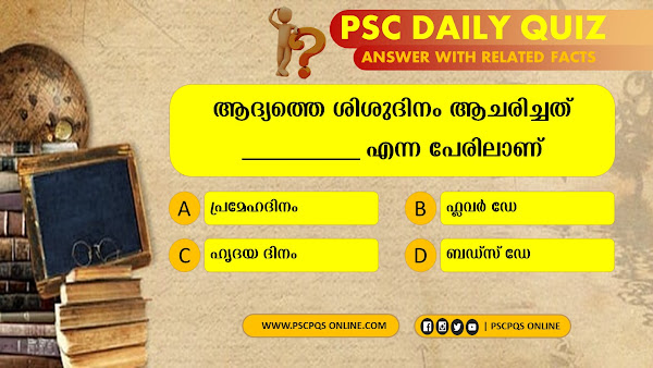 About Children's Day in India - History of Children's Day in India - Kerala PSC Malayalam Study Materials - Notes