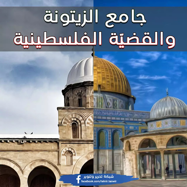 جامع الزيتونة و القضية الفلسطينية