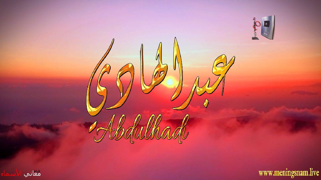 معنى اسم, عبد الهادي, وصفات, حامل, هذا الاسم, Abdulhadi,