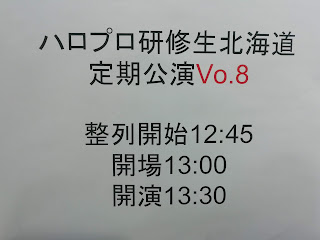 ハロプロ研修生北海道 定期公演 Vol.8