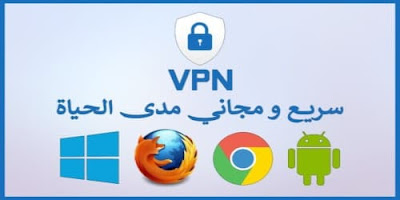 VPN سريع ومجاني مدى الحياة للكمبيوتر والاندرويد ؟ افضل برنامج فتح جميع المواقع المحجوبة