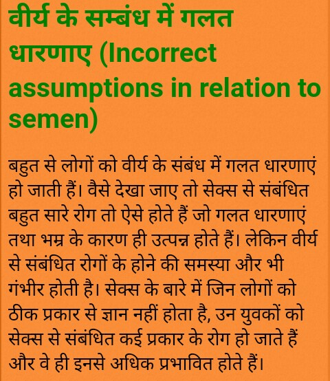 वीर्य के सम्बंध में गलत धारणाए (Incorrect assumptions in relation to semen)