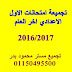 تجميع امتحانات الصف الأول الاعدادي  2016-2017 أخر العام  