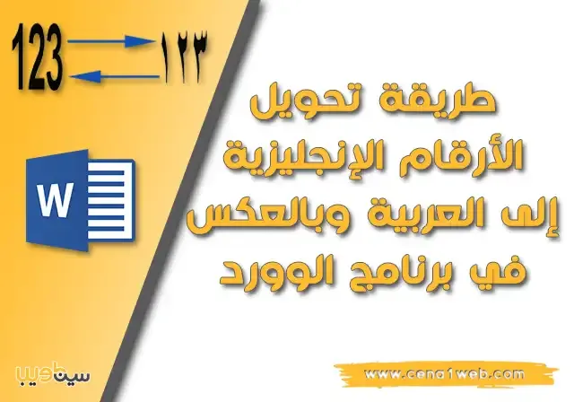 طريقة تحويل الأرقام الإنجليزية إلى العربية وبالعكس في برنامج الوورد