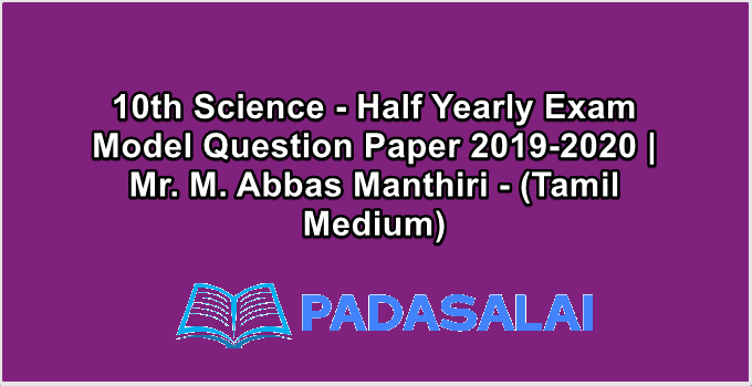 10th Science - Half Yearly Exam Model Question Paper 2019-2020 | Mr. M. Abbas Manthiri - (Tamil Medium)