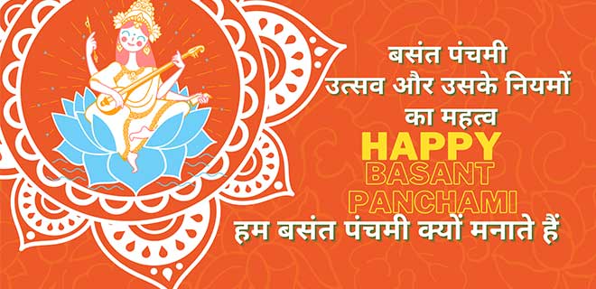 Basant Panchami 2021 -  बसंत पंचमी  उत्सव और उसके नियमों  का महत्व