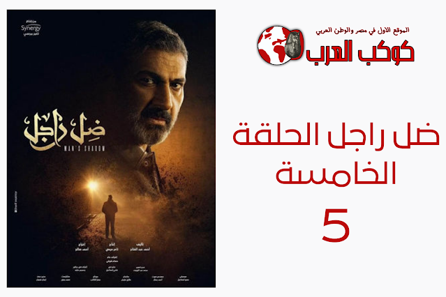 تفاصيل واحداث مسلسل ضل راجل الحلقة الخامسة 5 جلال عرف المجرم