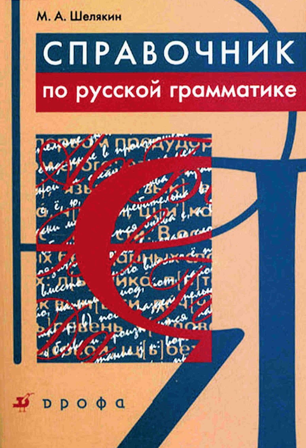 Русский грамматика справочник. Шелякин м. а. справочник по русской грамматике. Грамматический спраовчникпо русскому языку. Грамматический справочник по русскому языку. Справочник по грамматике русского языка.