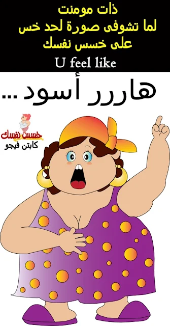 كوميكس لما حد يخس مع خسس نفسك