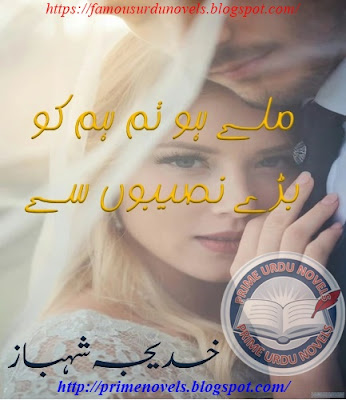 Free download Mily ho tum hum ko bary Naseebon se novel by Khadija Shehbaz Complete pdf