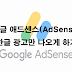 구글 애드센스(AdSense) 한글 광고만 나오게 하기