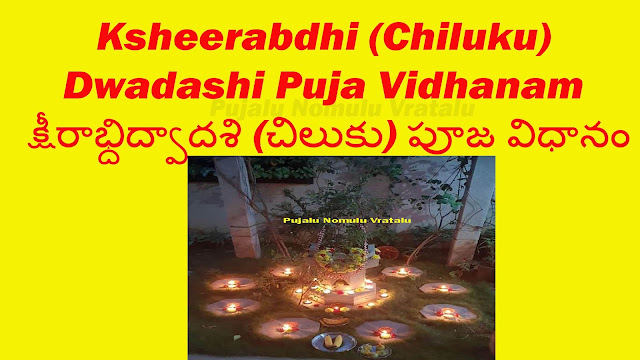 Ksheerabdi Dwadasi Katha-క్షీరాబ్ధి (చిలుకు) ద్వాదశి వ్రత కథ ,ksheerabdi dwadasi, ksheerabdi dwadasi 2019 date, ksheerabdhi dwadasi pooja vidhanam telugu, dwadasi date 2019, dwadashi kab hai, ksheerabdi dwadasi katha, ksheerabdi dwadasi katha in telugu, ksheerabdi dwadasi pooja telugu