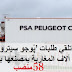 PSA Peugeot Citroën recrute 58 Stagiaires PFE sur Casablanca et Kénitra