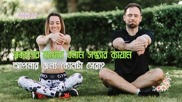 সকালের ব্যায়াম বনাম সন্ধ্যার ব্যায়াম