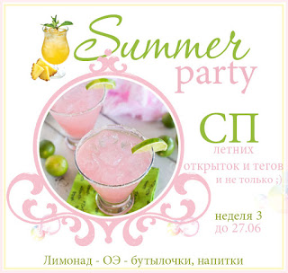 https://alisa-art.blogspot.com.by/2017/06/summer-party-3.html