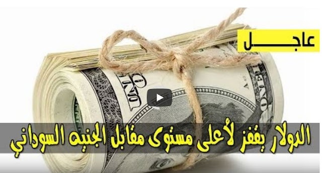 سعر الدولار واسعار العملات الاجنبية مقابل الجنيه السوداني اليوم الخميس21-2-2019 م في السودان في السوق السوداء