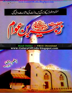 Hazrat Zubair Bin Awam R.A Biography in Urdu by Aslam Rahi MA