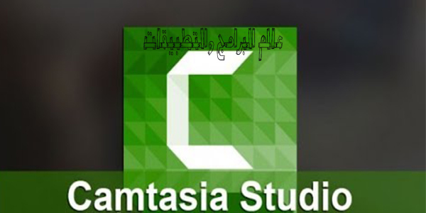 تحميل برنامج كامتازيا ستوديو 8 Camtasia Studio اخر اصدار برابط مباشر 