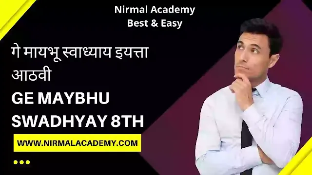 गे मायभू स्वाध्याय इयत्ता आठवी । Ge maybhu Swadhyay 8th