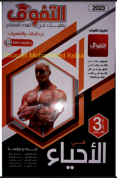 اجابات كتاب التفوق احياء (اسئلة) للصف الثالث الثانوى 2023 pdf