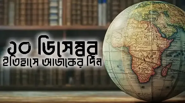 ১০ ডিসেম্বর ঐতিহাসিক ঘটনাবলী ও মানবাধিকার দিবস