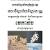 មេកានិច រៀបរៀងដោយលោក ហង់ ស៊ីម 