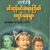 မင္းတုန္းမင္းတရားၾကီး၏အတြင္းေရးမ်ား - ေအာင္ခင္စိုး