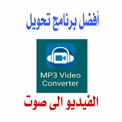 برنامج تحويل الفيديو الى صوت mp3