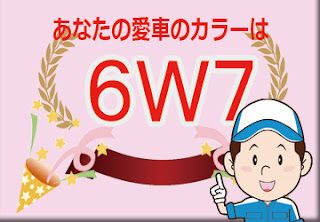 色番号　６Ｗ７　カラーコード　カラーナンバー