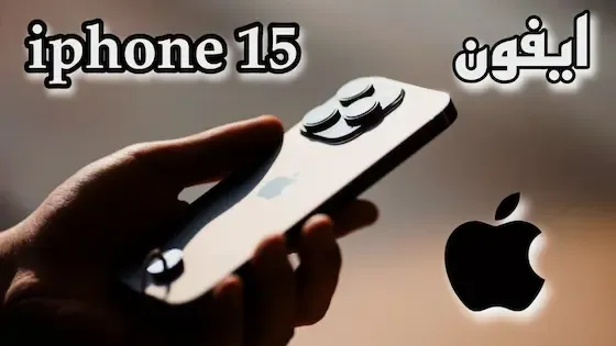 هاتف ايفون iPhone 15